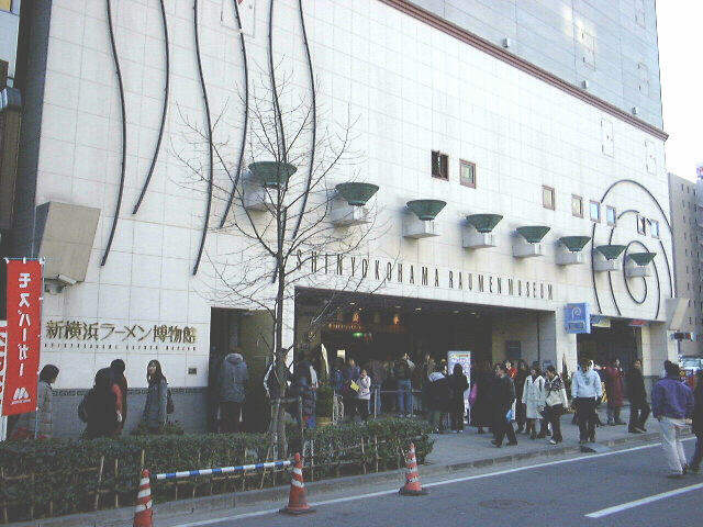 新横浜ラーメン博物館