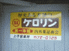 「ケロリン」の広告：富山地方鉄道 寺田駅にて