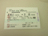 行きの新幹線指定券