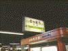 札幌駅の駅名標