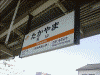 高山駅の駅名標