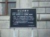 旧 三井銀行の説明板