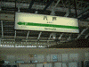 八戸駅の駅名標