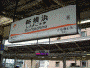 新横浜駅の駅名標。10月からは隣が品川になります
