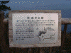 代海中公園の説明板