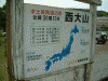 西大山駅(3)