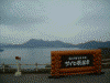 サイロ展望台から見る洞爺湖(7)