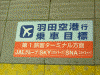京急線 羽田空港行きの乗車目標(1)