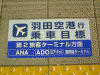 京急線 羽田空港行きの乗車目標(2)