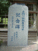嘉例川駅(2)／築１００年を祝う記念碑