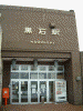 弘南鉄道 黒石駅