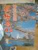 勢至公園の桜のポスター