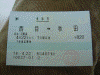 西目→秋田の乗車券