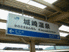 城崎温泉駅の駅名標