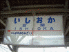 鹿島鉄道 石岡駅(3)