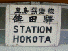 鹿島鉄道 鉾田駅(2)