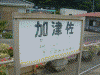島原鉄道 加津佐駅(3)