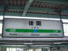 後閑駅の駅名標(1)
