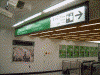 中山駅(1)／ＪＲ横浜線 地下改札