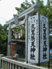 久里浜天神社(1)