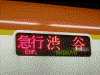副都心線 東京メトロ10000系の「急行 渋谷行き」の表示