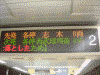 東新宿駅の出発案内。「各停 西武球場前」という表示に驚く