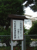 今和泉島津家屋敷跡。現在は今和泉小学校
