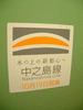 京阪電車に貼られた中之島線のロゴ
