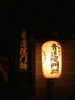 青蓮院門跡のライトアップ(2)