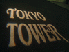 浮かび上がる「TOKYO TOWER」の文字