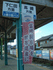上州富岡駅にはためいていた「富岡製糸場を世界遺産に」の幟