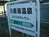 川原湯温泉駅の駅名標