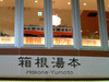 箱根湯本駅・箱根カフェ