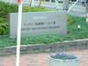 サントリー武蔵野工場(1)