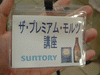 サントリー武蔵野工場(3)／ザ・プレミアム・モルツ講座の参加証
