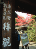 東照宮・鶴亀庭園の入口(1)