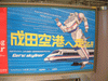 上大岡駅にあった京成スカイライナーの広告