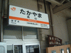 ＪＲ東海 高山駅(2)