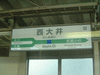 西大井駅の駅名標