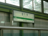 佐久平駅の駅名標