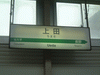 上田駅の駅名標