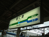直江津駅の駅名標