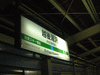越後湯沢駅の駅名標