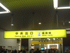 姫路駅の中央改札