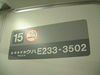 E233系3000番台第2編成の車両番号表示