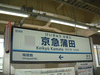 京急蒲田駅の駅名標／本線側