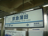 京急蒲田駅の駅名標／空港線側