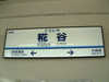 糀谷駅の駅名標