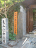 亀山社中記念館(1)