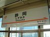 静岡駅の駅名標